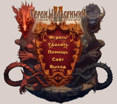 Герои Мальгримии 2.Победить дракона / (2009) PC | Repack от Fenixx